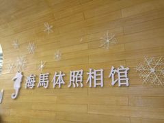 -海马体照相馆(大连罗斯福广场店)