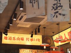 -乐山鲜知味钵钵鸡(奎星楼店)