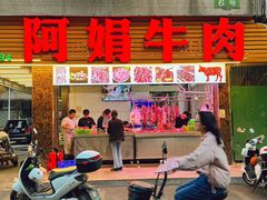 -阿娟牛肉丸·手打牛肉丸·现做现卖