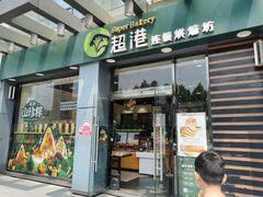 -超港·蛋糕面包(包河万达店)