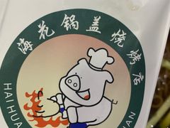 -海花锅盖烧烤店(怡馨家园店)