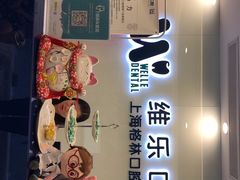 -维乐口腔(格林门诊长宁店)