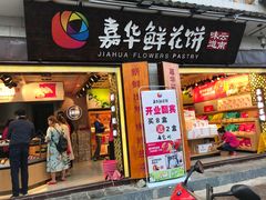 -嘉华鲜花饼(大理元帅府店)