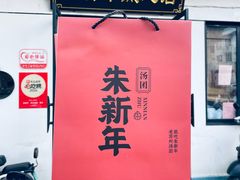 -朱新年·苏式汤团·面点(北寺塔店)