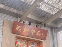 -成都驻京办餐厅(蜀都宾馆店)