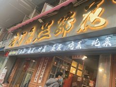 -老方桌烂蹄花川菜馆(九龙坡店)