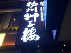 -扬州狮子楼·非遗淮扬菜(东关街店)
