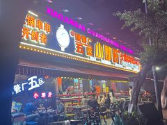-钢管厂五区小郡肝火锅串串香(总店)