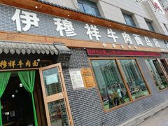 门面-伊穆祥牛肉面总店·清真