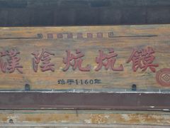 门面-汉阴白火石汆汤