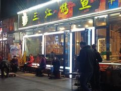 门面-三江烤鱼(张家巷店)