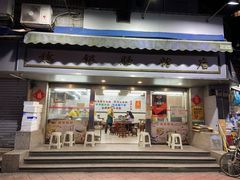 门面-穗银肠粉店(东川路店)