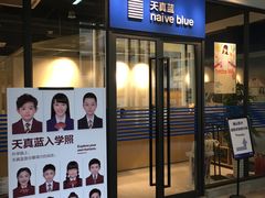 门口-天真蓝照相馆(中华广场店)