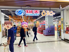 -物美超市(通州华业玫瑰店)