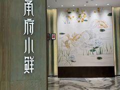 -甬府小鲜(万象城店)