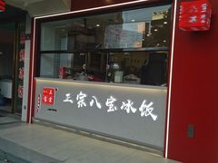 -正宗八宝冰饭·非遗冰饭·烧烤(奎桥店)