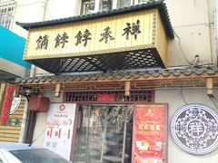 门面-祥禾饽饽铺·中式糕点(天津河东美福园店)
