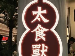 -太食獸泰式茶餐厅(IFS国金中心店)