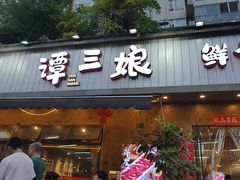-谭三娘鲜切牛肉自助火锅(九眼桥总店)