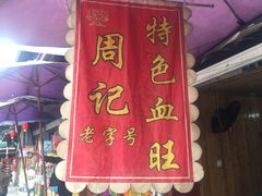 -周血旺老店
