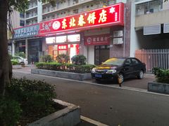 -老郑家东北春饼(龙悦居店)