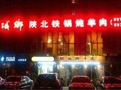 -双城乡铁锅炖羊肉(莱安逸境店)