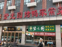 门面-紫光园(燕郊总店)