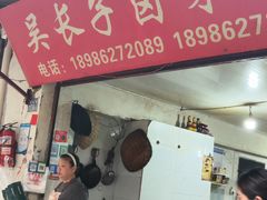 -吴长子卤菜馆(统一街店)