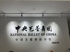 -中央芭蕾舞团·中芭艺蕾(酒仙桥明星校区)