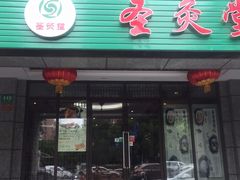 -莱蔻·圣灸堂·推拿艾灸(天山店)