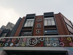 -宜乐荟