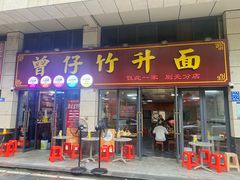 -曾仔竹升面