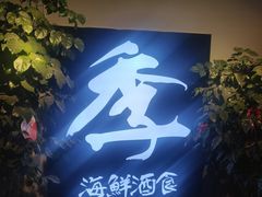 -阿季·当季酒食(后江埭店)