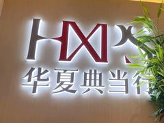 -华夏典当行(龙德广场店)