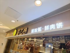 -甲乙饼·手工牛肉饼(东方广场店)