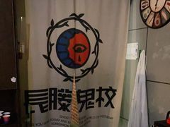 -长藤鬼校(龙翔店)