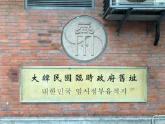 -大韩民国临时政府旧址