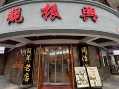 -观振兴(景德路店)