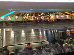 iphone_upload_pic-川人百味(李家村万达广场店)