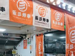 -乐彡炸串·烤苕皮(西单华威约饭街店)