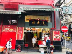 门面-香港蓮香樓(中環店)