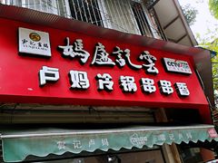 -雲记卢妈冷锅串串(中道街总店)