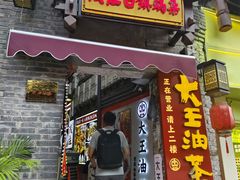 -大王油茶(磁器口店)