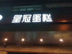 门面-皇冠幸福里动物奶油生日蛋糕(马祖路店)