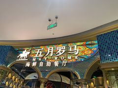 -五月罗马海鲜烤肉自助餐厅(印象城店)