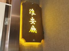 -芳芳私房菜·精作淮扬菜(玖珑湾店)