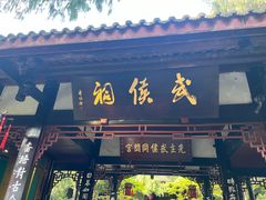 -成都武侯祠博物馆