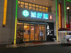 门面-添好运点心专门店(百老汇店)