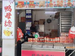 门面-胡荣泉(太平路店)