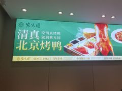 -紫光园·烤鸭·北京菜(团结湖店)